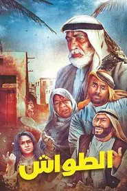 الطواش tv show poster