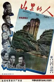 山里的人 movie poster