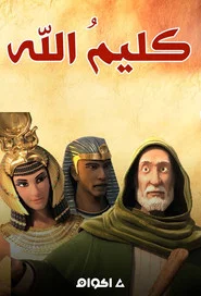 Poster da série كليم الله ( موسي عليه السلام)