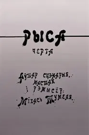 Рыса movie poster