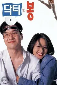 Dr. Bong movie poster