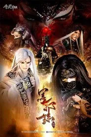 金光御九界之墨邪录 tv show poster
