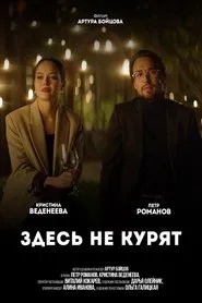 No Smoking Here movie poster
