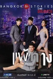 Bangkok รัก Stories ตอน แพ้ทาง tv show poster
