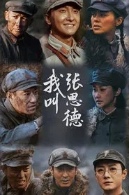 我叫张思德 tv show poster