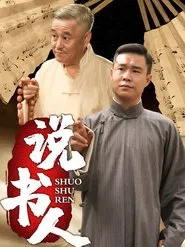 说书人 tv show poster