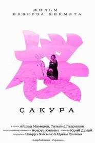 Sakura movie poster