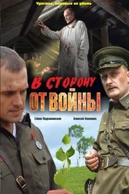 Poster do filme В сторону от войны