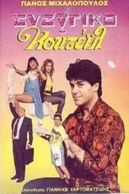 Συζυγικό κοκτέιλ movie poster