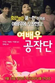 여배우 공작단 movie poster