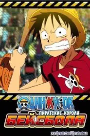 One Piece: Take Aim! The Pirate Baseball King movie poster