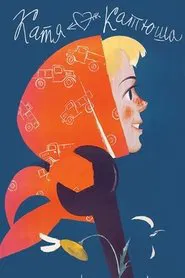 Катя-Катюша movie poster