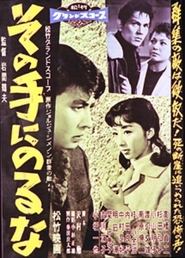 Poster do filme その手にのるな