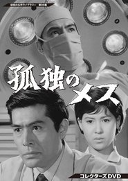 The Lonely Scalpel tv show poster