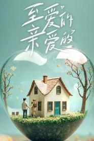 至爱的亲爱的 tv show poster