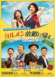 カルメン故郷に帰る movie poster
