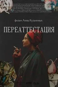 Re-certification movie poster