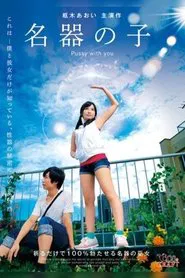 Pussy with you: Kururigi Aoi movie poster
