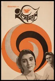 Hangshamithun movie poster