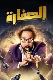 Poster da série El Soffara
