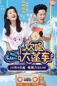欢唱大篷车 tv show poster