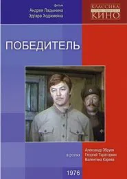Победитель movie poster
