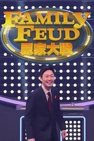 Poster da série Family Feud (HK)