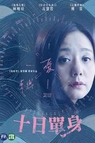 十日單身 movie poster