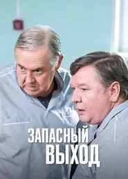 Emergency Exit tv show poster