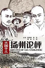Master of Go: Yangzhou Debate movie poster