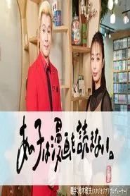 あの子は漫画を読まない tv show poster