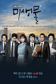 미생물 tv show poster