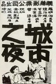 Poster do filme Chengshi zhi ye