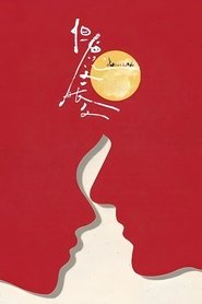 但愿人长久 tv show poster