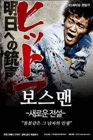 ヒットマン　明日への銃声 movie poster