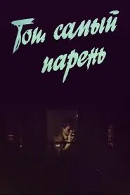 Той самий хлопець... movie poster