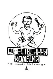 Kirill Sietlov's Divine Comedy movie poster