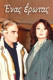 Ένας έρωτας tv show poster