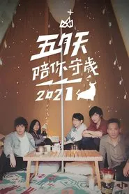 五月天陪你守歲2021 movie poster