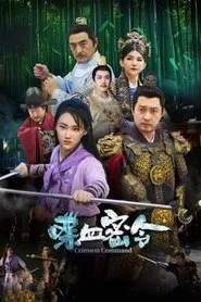 喋血密令 movie poster
