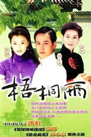梧桐雨 tv show poster