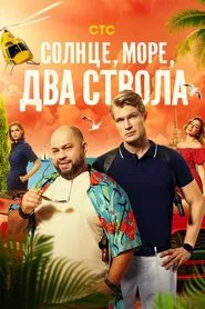 Солнце, море, два ствола tv show poster