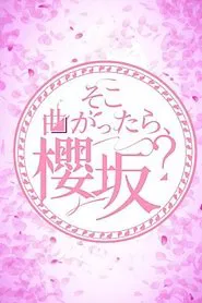 Poster da série Soko Magattara, Sakurazaka?