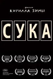 Сука movie poster