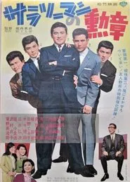 Salaryman's Medal movie poster