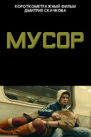 Мусор movie poster