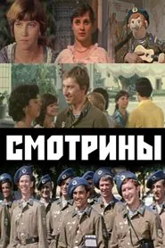Смотрины movie poster