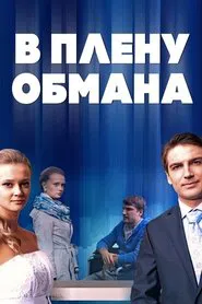 В плену обмана movie poster