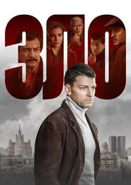 Зло tv show poster