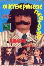 Οι Κυβερνήσεις Πέφτουνε Αλλά Ο Ψάλτης Μένει movie poster